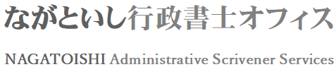 ながといし行政書士オフィス